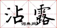 周炳元沾露楷書怎么寫