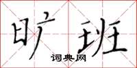 黃華生曠班楷書怎么寫