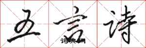 駱恆光五言詩行書怎么寫