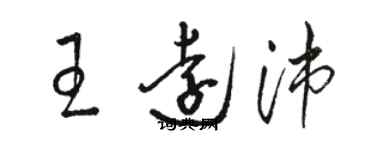 駱恆光王遠沛草書個性簽名怎么寫