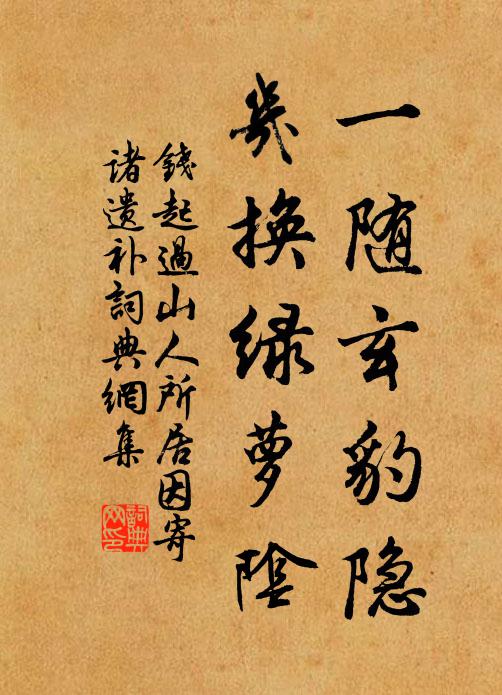 常言龍德本天仙，誰謂仙人每學仙 詩詞名句