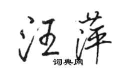 駱恆光汪萍行書個性簽名怎么寫