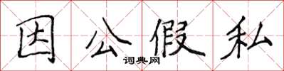 侯登峰因公假私楷書怎么寫