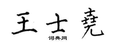 何伯昌王士堯楷書個性簽名怎么寫