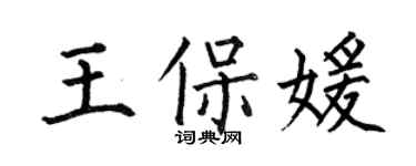 何伯昌王保媛楷書個性簽名怎么寫