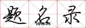 荊霄鵬題名錄行書怎么寫