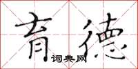 黃華生育德楷書怎么寫