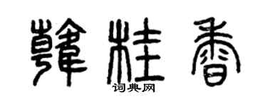 曾慶福韓桂香篆書個性簽名怎么寫