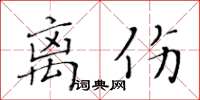 黃華生離傷楷書怎么寫