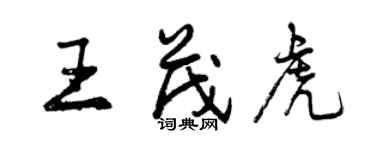 曾慶福王茂虎行書個性簽名怎么寫