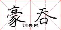 侯登峰豪吞楷書怎么寫