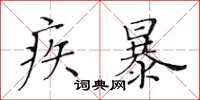 黃華生疾暴楷書怎么寫