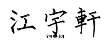 何伯昌江宇軒楷書個性簽名怎么寫