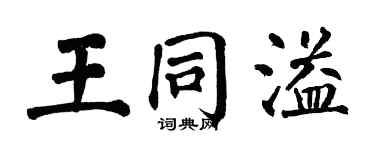 翁闓運王同溢楷書個性簽名怎么寫