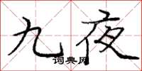 龐中華九夜楷書怎么寫