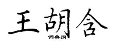丁謙王胡含楷書個性簽名怎么寫