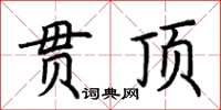 荊霄鵬貫頂楷書怎么寫