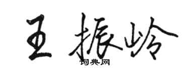 駱恆光王振嶺行書個性簽名怎么寫