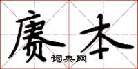 周炳元賡本楷書怎么寫