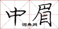 龐中華中眉楷書怎么寫