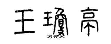 曾慶福王瓊亭篆書個性簽名怎么寫