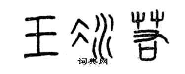 曾慶福王冰若篆書個性簽名怎么寫
