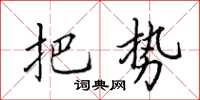 田英章把勢楷書怎么寫