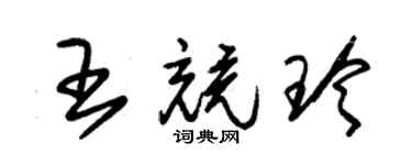朱錫榮王競玲草書個性簽名怎么寫