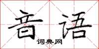 袁強音語楷書怎么寫