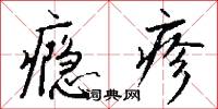 癮君子的意思_癮君子的解釋_國語詞典