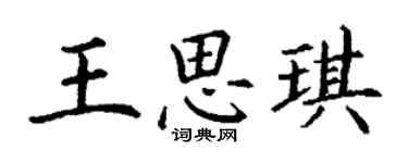 丁謙王思琪楷書個性簽名怎么寫