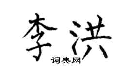 何伯昌李洪楷書個性簽名怎么寫