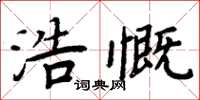 周炳元浩慨楷書怎么寫