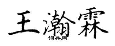丁謙王瀚霖楷書個性簽名怎么寫