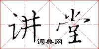 黃華生講堂楷書怎么寫