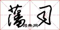 朱錫榮藩司草書怎么寫