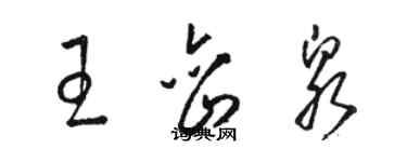 駱恆光王巒泉草書個性簽名怎么寫