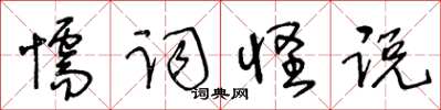 王冬齡懦詞怪說草書怎么寫