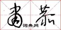 王冬齡肅恭草書怎么寫