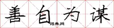 袁強善自為謀楷書怎么寫