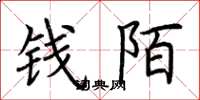 荊霄鵬錢陌楷書怎么寫