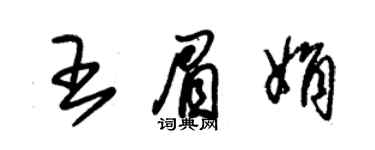 朱錫榮王眉娟草書個性簽名怎么寫