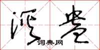 王冬齡溪盎草書怎么寫