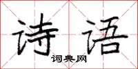 袁強詩語楷書怎么寫