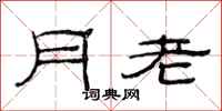 范連陞月老隸書怎么寫