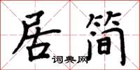 周炳元居簡楷書怎么寫