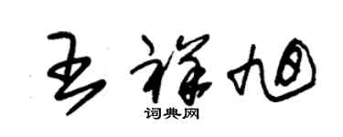 朱錫榮王祥旭草書個性簽名怎么寫