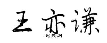 曾慶福王亦謙行書個性簽名怎么寫