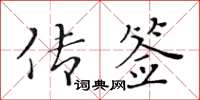 黃華生傳簽楷書怎么寫