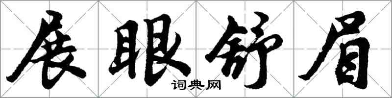 胡問遂展眼舒眉行書怎么寫